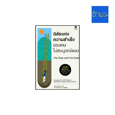 อ่านแล้ว อ่านเล่า - EP.442 นิสัยแห่งความสำเร็จของคนไม่สมบูรณ์แบบ ตอนที่ 2