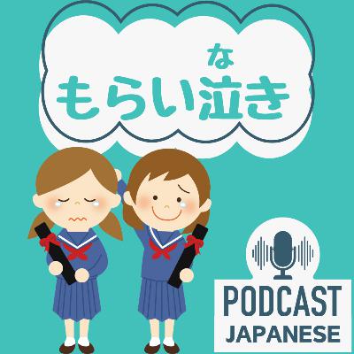 🌸262:「泣く」にも種類がある？「もらい泣き」「うれし泣き」「くやし泣き」！〈日本語聴解 Japanese Podcast〉