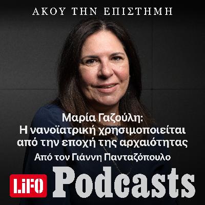 Μαρία Γαζούλη: «Η νανοϊατρική χρησιμοποιείται από την εποχή της αρχαιότητας»
