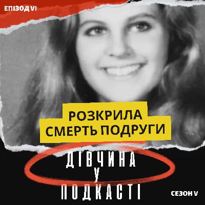 Неймовірна історія: подруга жертви стала детективом і розкрила злочин