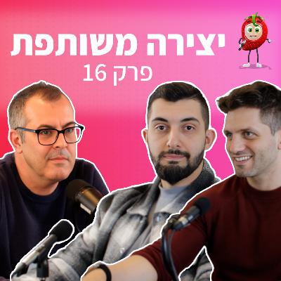 רוחניות ויצירה משותפת | פודקאסט תות 🍓 - פרק 16 | רונן גפני