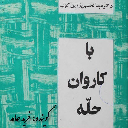 با کاروان حله- فصل دهم- خاقانی