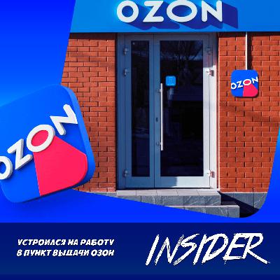 Устроился на работу в пункт выдачи OZON ! Воруем посылки и хамим клиентам?