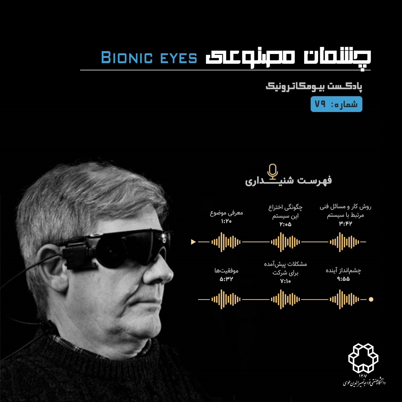 هفتاد و نه  - چشمان مصنوعی