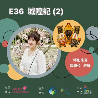 E36I 城隍記 (2)