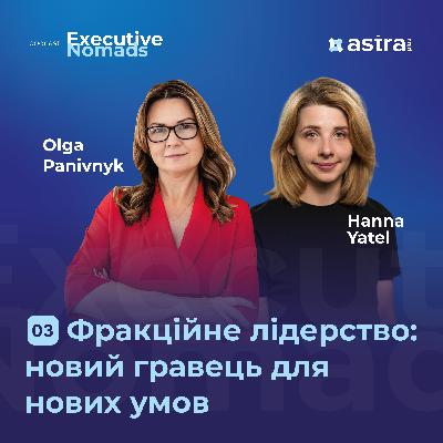 #3 Фракційне лідерство: новий гравець для нових умов — Оля Панівник та Ганна Ятель | Executive Nomads #3 Фракційне лідерство: новий гравець для нових умов — Оля Панівник та Ганна Ятель | Executive Nomads