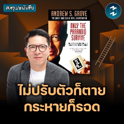 มองโลกแง่ร้ายเท่านั้นที่จะรอด? #สรุปหนังสือ Only The Paranoid Survive | MM EP.2628