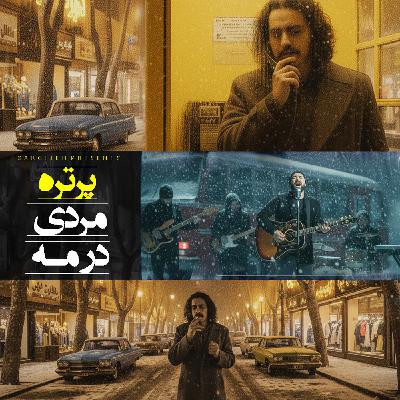 آهنگ اسب چوبی (تیتراژ اپیزود پرتره مردی در مه)
