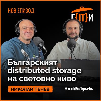 Българският distributed storage на световно ниво | Николай Тенев | Гласът на IT индустрията (ГИТИ)