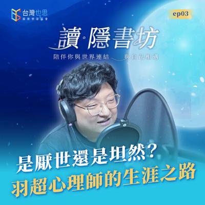 雁行共好 S4EP3 【讀·隱書坊】 是厭世還是坦然？羽超心理師的生涯之路