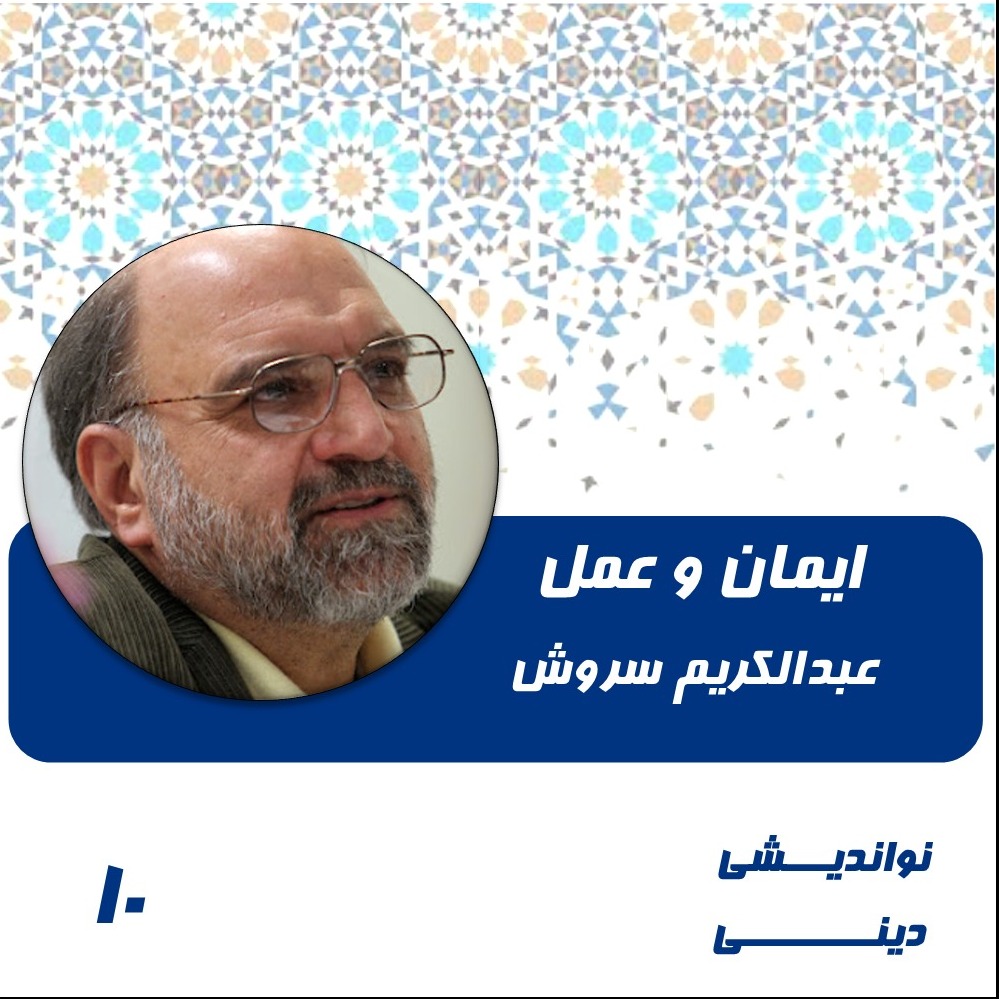 10-ایمان و عمل-عبدالکریم سروش