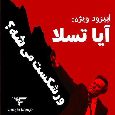 اپیزود ویژه: آیا تسلا ورشکست می شود؟