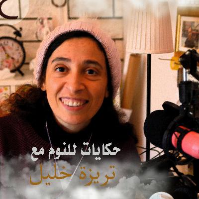 الحلم الذى يطاردنى * حكايات للنوم مع تريزة خليل | موسم 2