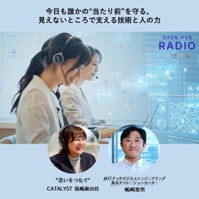 134. 【後編】今日もお客さまの「当たり前」を守る。回線保守の裏側へ