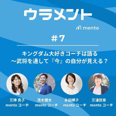 キングダム大好きコーチは語る〜武将を通して『今』の自分が見える? #ウラメント キングダム大好きコーチは語る〜武将を通して『今』の自分が見える? #ウラメント