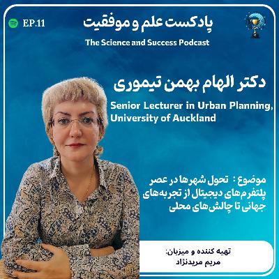 تحول شهرها در عصر پلتفرمهای دیجیتال: از تجربههای جهانی تا چالشهای محلی تحول شهرها در عصر پلتفرمهای دیجیتال: از تجربههای جهانی تا چالشهای محلی