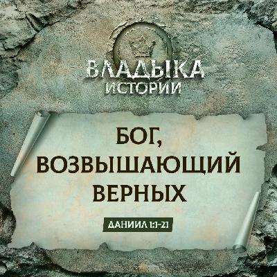 Бог, возвышающий верных