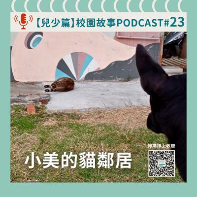 【兒少篇】無尾香蕉動物學校《校園故事》｜ EP 23 小美的貓鄰居