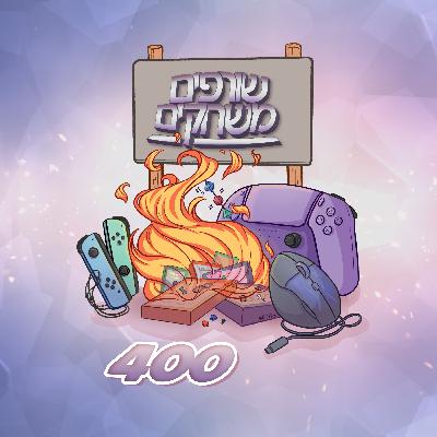 פרק 400