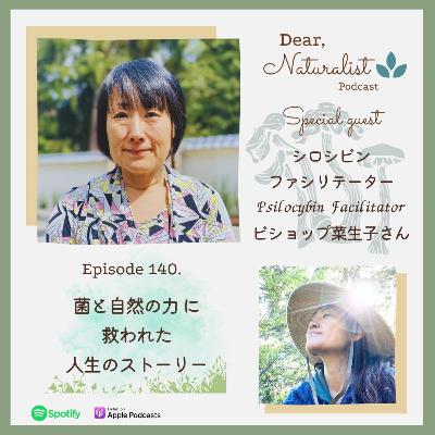 #140. 菌と自然の力 に 救われた 人生のストーリー／シロシビン ファシリテーター 菜生子さん
