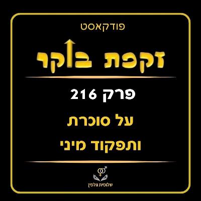 #216 על סוכרת ותפקוד מיני