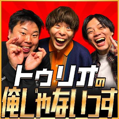 第26回「トゥリオの俺じゃないっす」