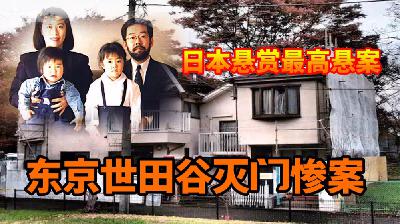 19.日本世田谷区灭门惨案