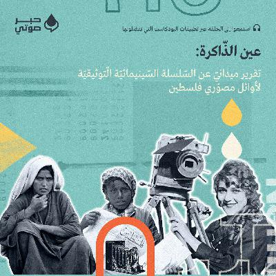 عين الذّاكرة: تقرير ميدانيّ عن السّلسلة السّينيمائيّة الّتوثيقيّة لأوائل مصوّري فلسطين