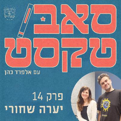 גדול מבפנים | יערה שחורי: ספרות היא כמו חללית של דוקטור הו, גדולה יותר מבפנים, מזכירה לנו לגדול מבפנים"
