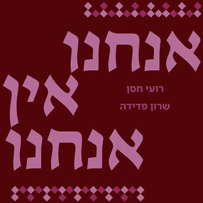 האלוהים של רועי חסן האלוהים של רועי חסן