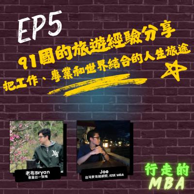 EP5: 91國的旅行經驗分享 ft.Joe