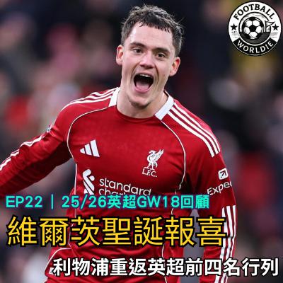 EP.22 英超GW18上週回顧|英超聯賽三足鼎立|維爾茨聖誕送幸福 EP.22 英超GW18上週回顧|英超聯賽三足鼎立|維爾茨聖誕送幸福