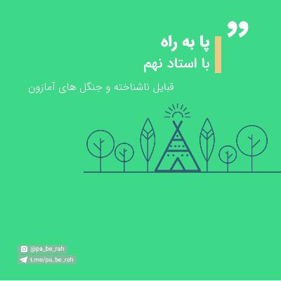 با استاد نهم: قبایل ناشناخته و جنگل های آمازون