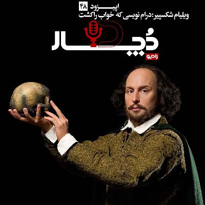 ویلیام شکسپیر ، درام‌نویسی که خواب را کشت