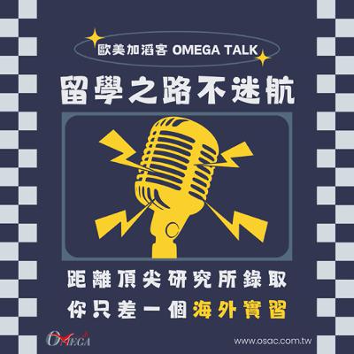 EP99 留學之路不迷航：距離頂尖研究所錄取，你只差一個海外實習