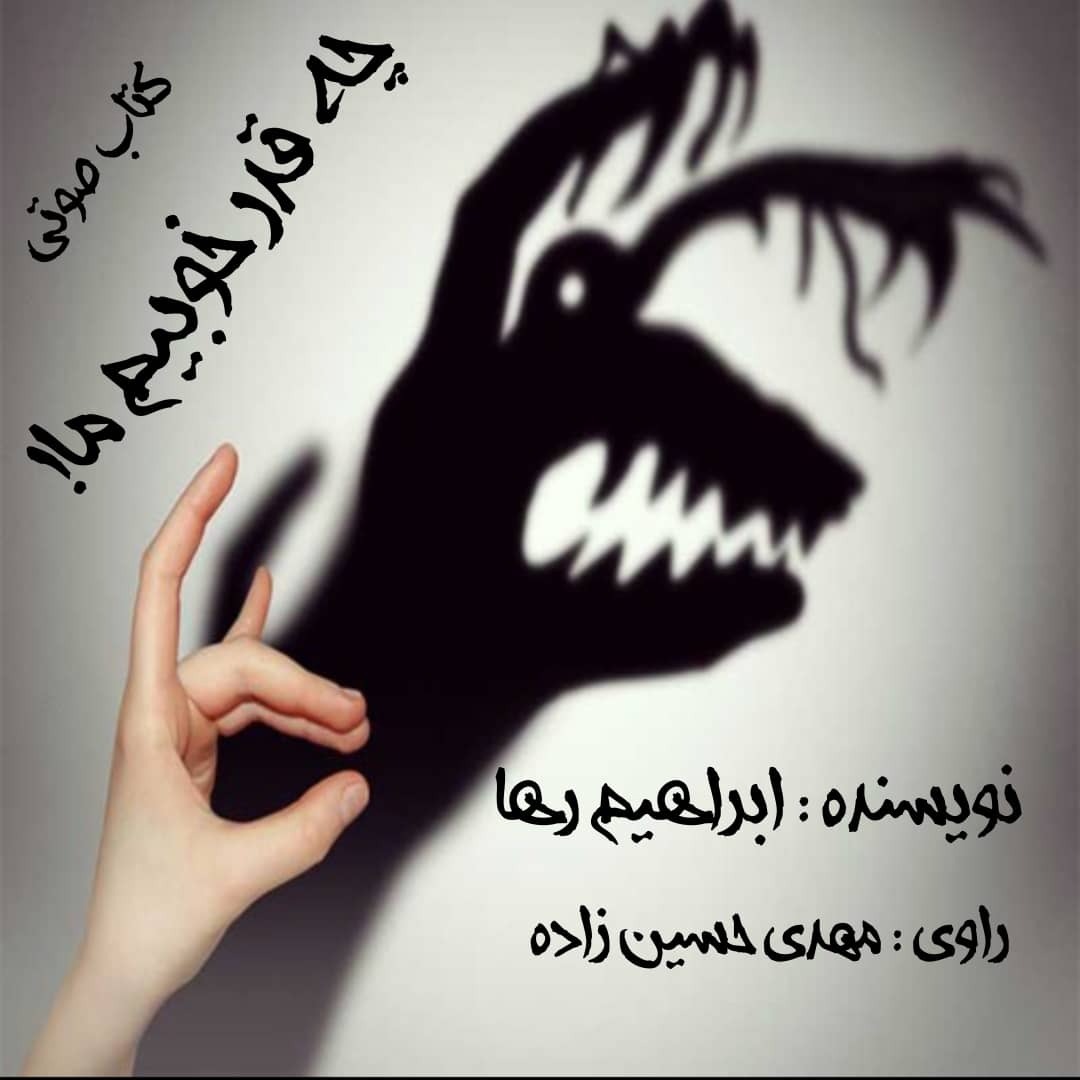 کتاب صوتی " چقدر خوبیم ما!" / این قسمت : "مقدمه"   / ابراهیم رها