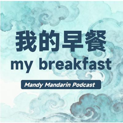 ep.7 my breakfast 我的早餐
