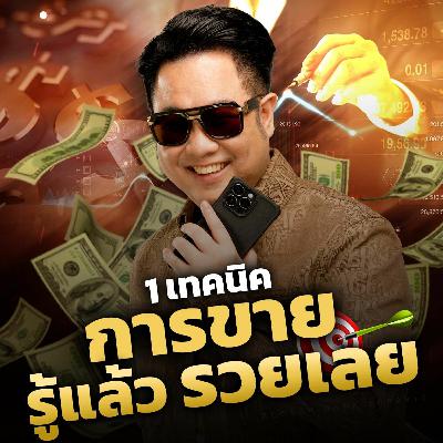 [EP.581] 1 เทคนิคการขาย รู้แล้วรวยเลย