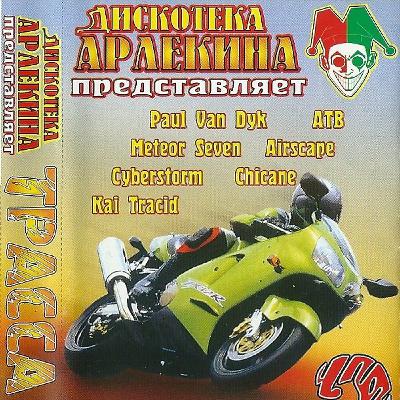 Трасса 2000-2003гг (Дискотека Арлекина)