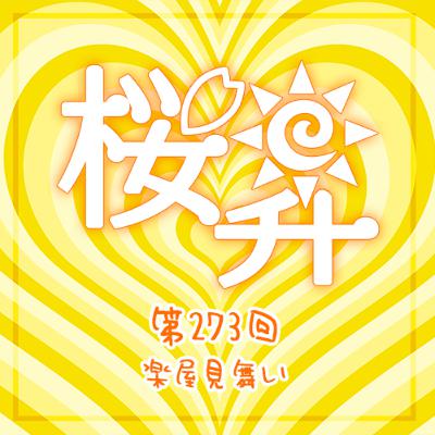 桜前線上昇中273回：楽屋見舞い