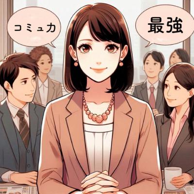 219.社会人コミュ力無かったら詰む？３つのコツでコミュ力は鍛えられますよ。