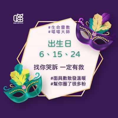 面具數6 的真心話：情緒垃圾走開啦。生命靈數工作運。喵喵大師 S17ep6