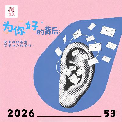 Vol53. “为你好”的背后：是真诚的善意，还是权力的游戏？