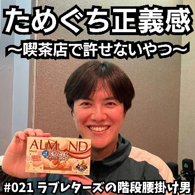 #021 ためぐち正義感 〜喫茶店で許せないやつ〜 #021 ためぐち正義感 〜喫茶店で許せないやつ〜