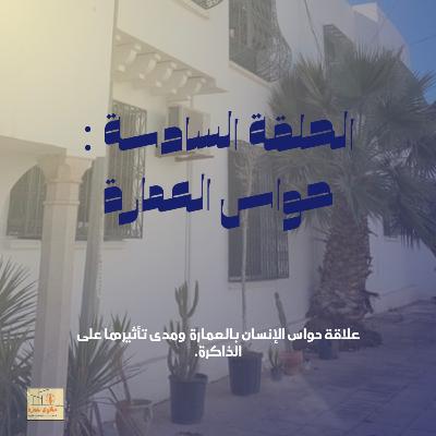 الحلقة السادسة : حواس العمارة الحلقة السادسة : حواس العمارة