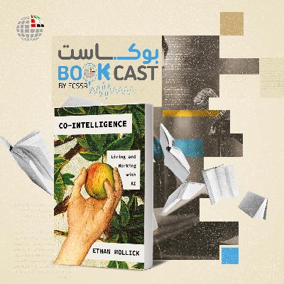 بوكاست كتاب: الذكاءُ المشترك: العيشُ والعملُ معَ الذكاءِ الاصطناعيّ