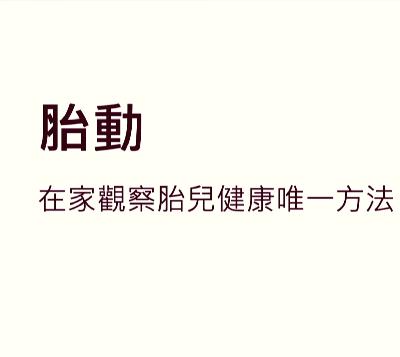 平時在家如何知道胎兒好不好（一般孕婦篇）？004