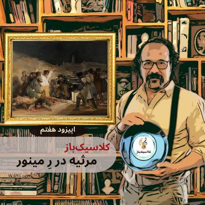 اپیزود هفتم: مرثیه در ر مینور