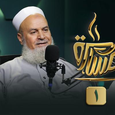 الحلقة رقم 11 | فضيلة الشيخ د. أبو الفتوح عقل | ج (1) | في ضيافة حماده إسماعيل فوده