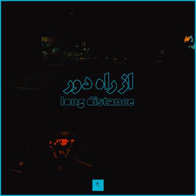 مجموعه ی از راه دور - اپیزود حسرت